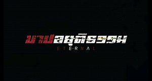 3.2K views · 60 reactions | [Eng Sub] Trailer of Barb Ayuttitham /...