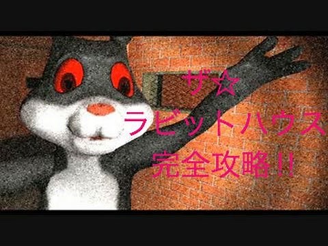 『The Rabbit House』完全攻略！！肉の場所…全て教えます！！実況＆解説プレイしてみた【かみしー】※ネタバレ注意