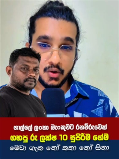 ගාල්ලේ ලං​කා බැංකුවට රනවිරුවෙක් ගහපු රු ලක්ෂ 10 සුපිරිම ගේම මෙවා ගැන නෝ කතා නෝ සිනා