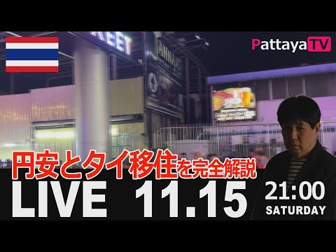 【パタヤライブ】1月24日（土）夜9時～ プロと考える保険と資金運用 ゲスト 伊奈さん（保険コンサルタント）