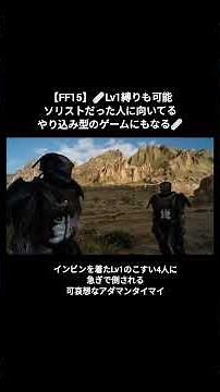 【FF15】🩹Lv1縛りも出来るゲーム🩹 装備などの詳細は説明欄 #ff15 #アンゲルス #オメガ