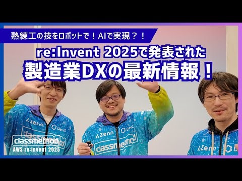 [AWS re:Invent] Revealing the latest information on manufacturing DX! Transforming the skills of ...