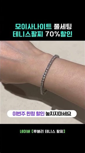 여름세일 시작 70%OFF 모이사나이트 풀세팅 #테니스팔찌 #랩다이아테니스팔찌 360도 어느 각도에서도 최고급 반짝임 #루블리테니스팔찌