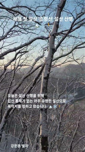 100대 명산 '조령산' 산행(33) #강문경 #조령산 #괴산 #문경 #100대명산 #이화령코스 #이화령휴게소 #눈꽃 #설산 #명산
