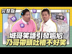 城哥笑話引發尷尬，乃哥帶頭吐槽不好笑！│天才衝衝衝完整版EP912│2024.04.20