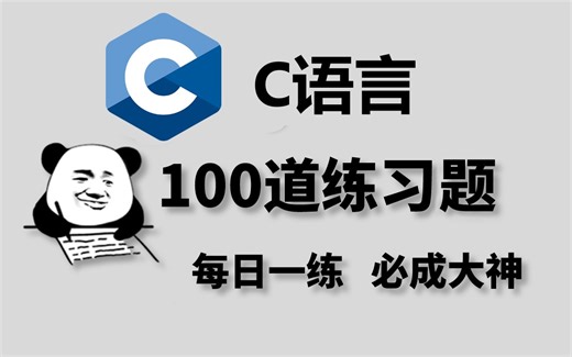 一周练完这C语言100道练习题，你的编程就老腻害啦！（每天一练，必成大神！）