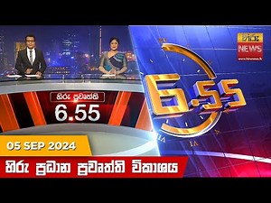 හිරු සවස 6.55 ප්‍රධාන ප්‍රවෘත්ති ප්‍රකාශය - Hiru TV NEWS 6:55 PM LIVE | 2024-09-05