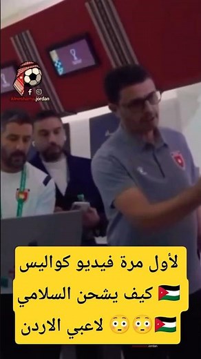 مفاجأة شاهد لأول مرة كواليس منتخب الاردن المدرب المغربي جمال السلامي يحضر لاعبي الاردن بطريقة رهيبة