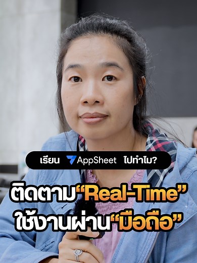 สร้างแอปด้วย AppSheet เพื่อสรุปงานยาก