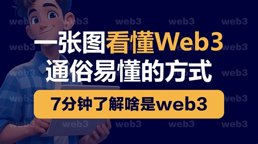 最通俗易懂的web3讲解