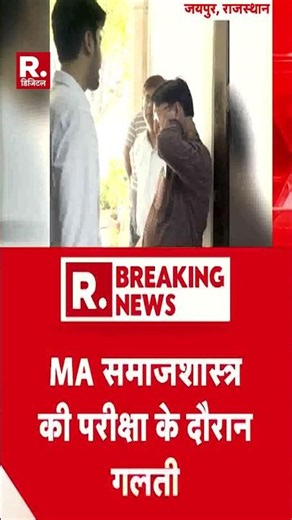 #shortvideo : जयपुर-राजस्थानयूनिवर्सिटी की बड़ी गलती #RajasthanUniversityMistake #breakingnews