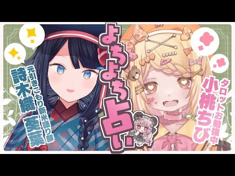 〖占いコラボ〗第6回✨元引きこもり新米語り部V🌿詩木織 葵葉ちゃんを占っちゃうぞおおおッ🔮🩷🐻〖#小桃ちび #べるこ 〗