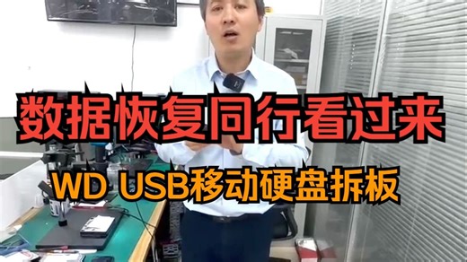 数据恢复同行看过来 WD USB移动硬盘拆板