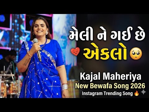 kajal maheriya na jordar bevfa song 2026 💔 meli ne gayi che aklo 🥹