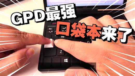 GPD Pocket 4 UMPC的新篇章 GPD POCKET 4 超小巧的AMD！