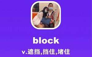 block：遮挡，挡住，堵住