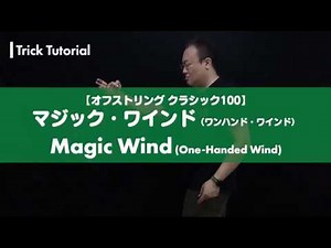 【ヨーヨー】No.009 ワンハンド・リターン（マジック・ワインド）解説。片手でシュッと戻します【4A】【オフストリング】【OSクラシック100】