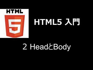 HTML5入門 レッスン2 HeadとBody