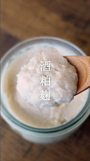 【酒粕麹の作り方】混ぜるだけで完成！料理がワンランクアップ #腸活 #レシピ #塩麹