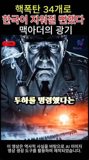 한국전쟁, 핵폭탄 34개가 투하될 뻔했다ㅣ트루먼이 막은 진실 #역사바로잡기