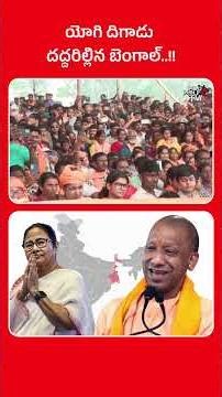#shorts యోగి దిగాడు.. దద్దరిల్లిన బెంగాల్..!! Yogi Adityanath Challenges Mamata Banerjee