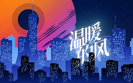 【原创曲】 温暖的风 小野道ono