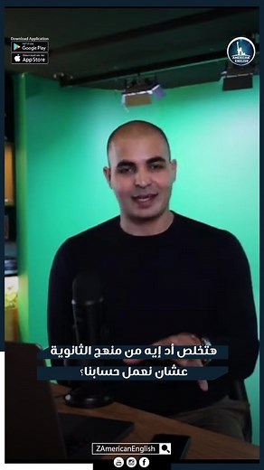 سؤال الموسم.. هتخلص أد إيه من منهج الثانوية العامة عشان نعمل حسابنا؟ 📷#ZAmericanEnglish