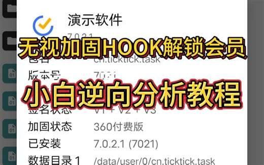 【HOOK教程】小白逆向分析代码。无视加固 。HOOK解锁会员教程。