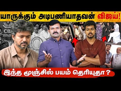 நான் அடிபணிய மாட்டேன் | இது அடிபணியிற மூஞ்சு இல்லை | பக்காமாசாக பேசிய விஜய் |