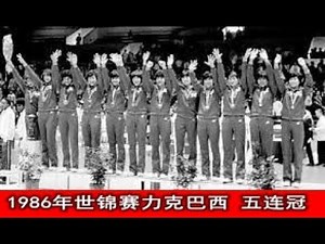 1986年女排世錦賽決賽 中國VS巴西 1986 Women's Volleyball World Championship Finals China VS Brazil