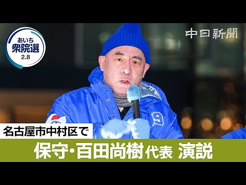[2026 House of Representatives Election Aichi] (Uncut) Japanese Conservative Party leader Naoki H...