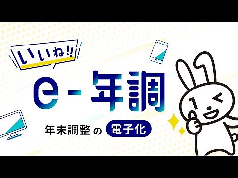 年末調整を電子化しましょう。いいね！ｅ－年調！