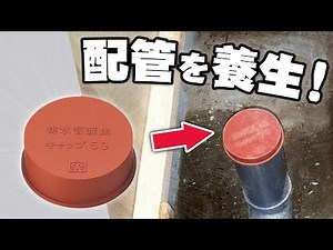 排水管養生キャップ MB134R
