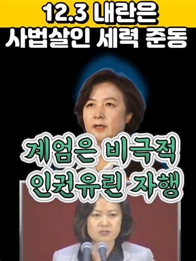 12.3내란은 사법살인세력의 준동이다! 우리의 역사가 말해준다