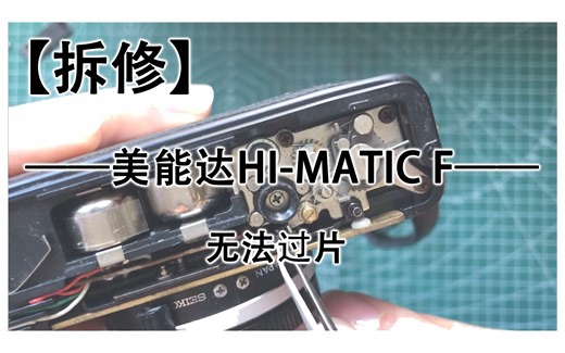 【拆修】美能达 HI-MATIC F 无法过片维修之详解