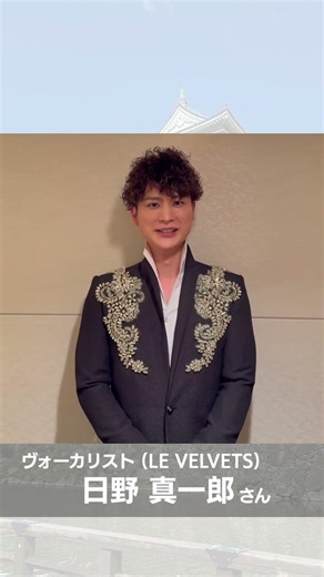 【小倉城入城者数1,000万人突破お祝い動画】ヴォーカリスト (LE VELVETS) 日野 真一郎さん
