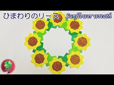 【夏のリース】折り紙で作る可愛い「ひまわりの花のリース」 7月・8月のペーパークラフト / fukuoriroom