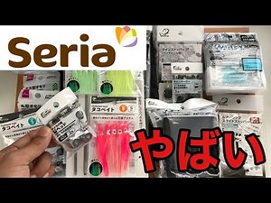 【セリア釣具】セリアが本気出してきた。新製品の裏技的な使い方を紹介！