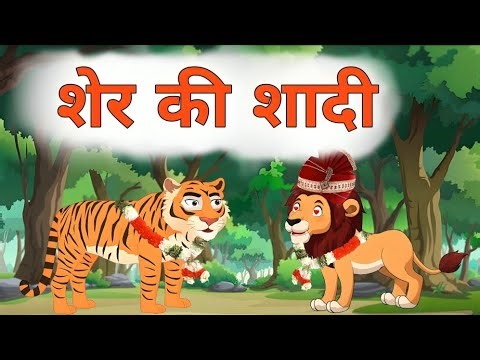 शेर की शादी! किससे होगी? 😱🦁 | Jungle Mystery Story |
