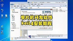 单片机开发软件keil4安装教程