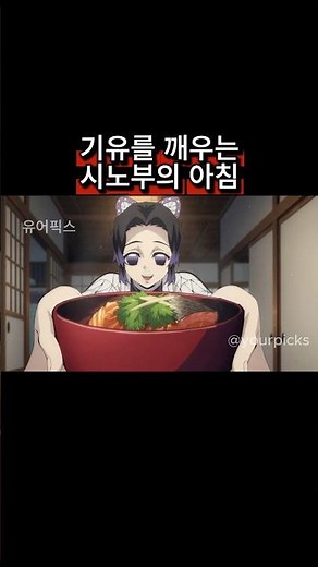 기유를 깨우는 시노부의 아침#귀멸의칼날 #DemonSlayer #鬼滅の刃 #기유 #시노부 #기유시노