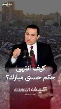 How did Hosni Mubarak's regime end?