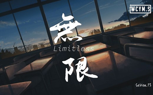 SeVen.13 - Limitless(无限)【動態歌詞/Lyrics Video】