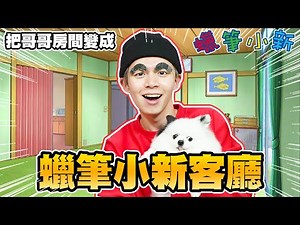 把哥哥房間改造成蠟筆小新的家！神還原所有卡通角色，動感超人來到現場了！【黃氏兄弟】#改造房間 Ft. ‪@WINNIBao‬