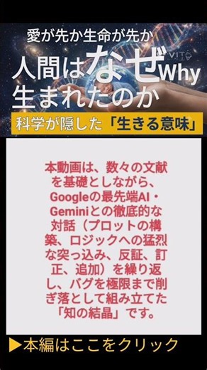 人間は【なぜ】生まれたのかを完全回答〜科学が隠した生きる意味 HowではなくWhy AIが進化論を完全論破！永久保存版 愛が先か生命が先か シリーズ第六回