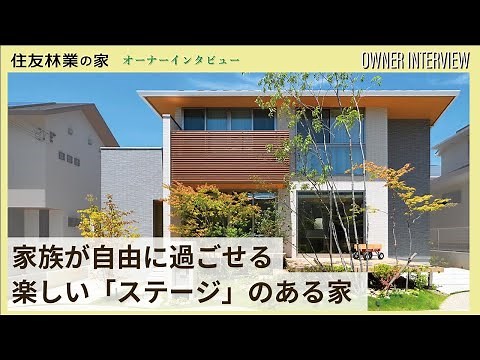 【住友林業｜オーナーインタビュー】家族が一緒に楽しく過ごせる｜ウッドデッキと「畳リビング」のある家
