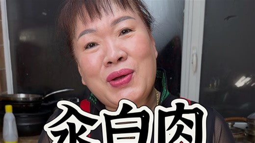 安女士的汆白肉教程来啦！