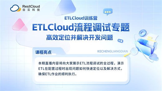 ETLCloud训练营丨ETL流程调试专题，高效定位并解决开发问题