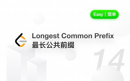 14. 最长公共前缀 Longest Common Prefix 【LeetCode 力扣官方题解】