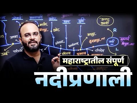 महाराष्ट्रातील संपूर्ण नदीप्रणाली 🔥| Maharashtra Nadi Pranali | Maharashtra Geography | MPSC Wallah